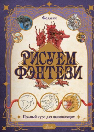 Рисуем фэнтези. Полный курс для начинающих