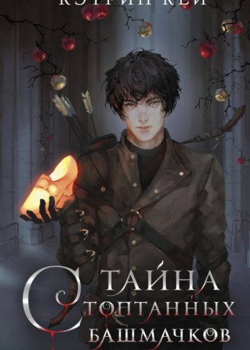 Тайна стоптанных башмачков