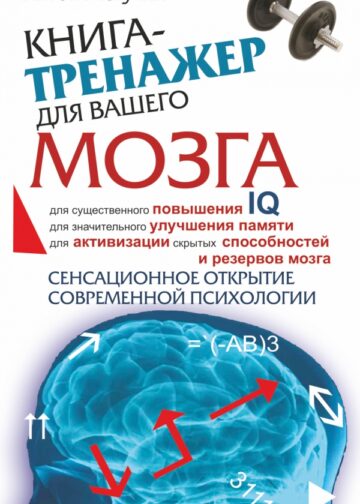 Книга-тренажер для вашего мозга