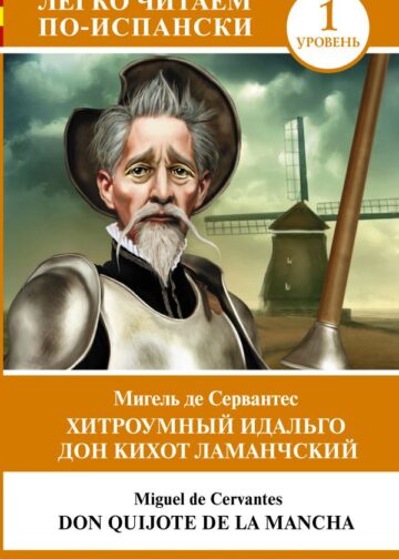 Хитроумный идальго Дон Кихот Ламанчский. Уровень 1 = Don Quijote de la Mancha