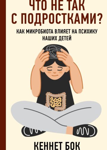 Что не так с подростками? Как микробиота влияет на психику наших детей