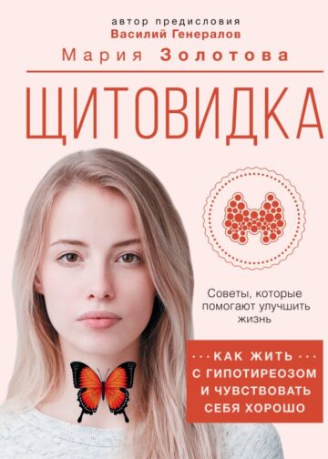 Щитовидка: как жить с гипотиреозом и чувствовать себя хорошо