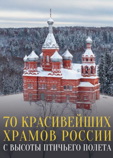 70 красивейших храмов России с высоты птичьего полета
