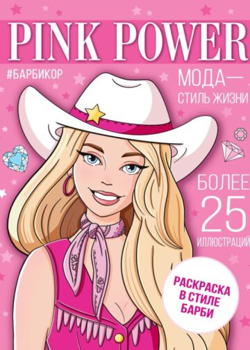 Pink Power. Раскраска в стиле Барби