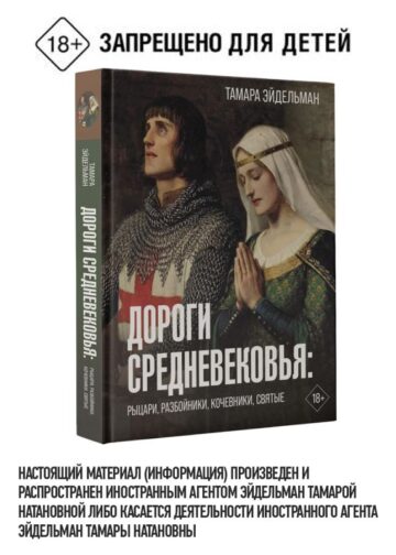 Дороги Средневековья: рыцари, разбойники, кочевники, святые