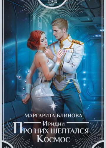 Иридий. Про них шептался Космос