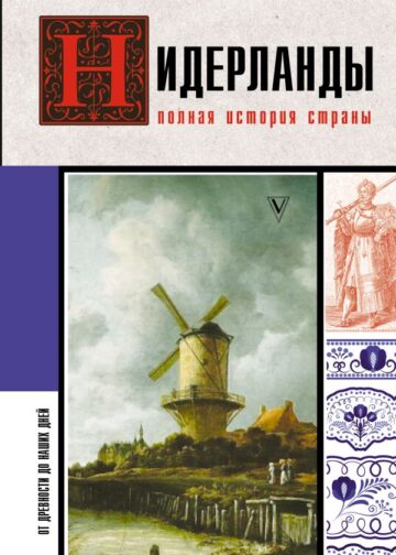 Нидерланды. Полная история страны