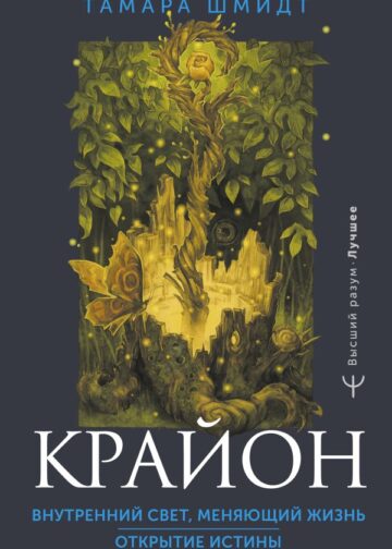 Крайон. Внутренний Свет, меняющий жизнь. Открытие истины