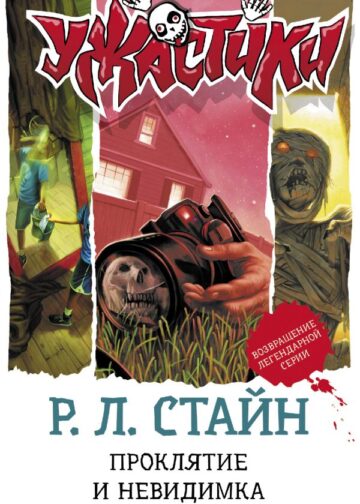 Проклятие и невидимка