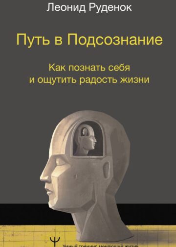 Путь в Подсознание. Как познать себя и ощутить радость жизни