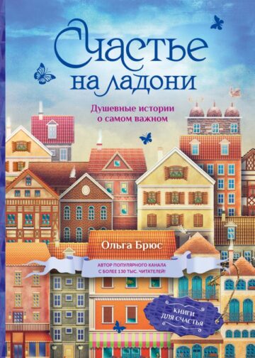 Счастье на ладони. Душевные истории о самом важном