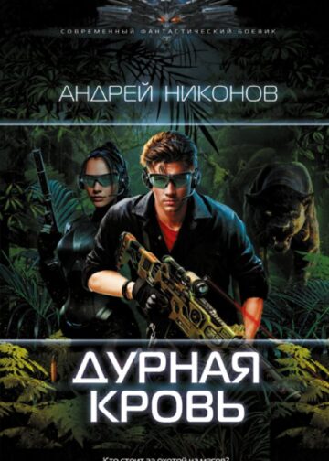 Дурная кровь