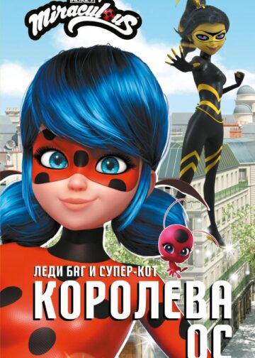 Леди Баг и Супер-Кот. Королева Ос