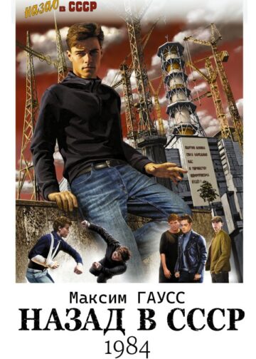 Назад в СССР: 1984