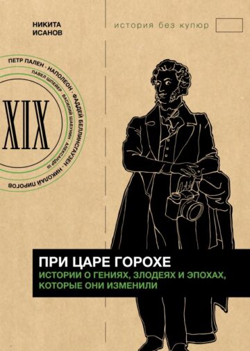 При царе Горохе. Истории о гениях, злодеях и эпохах, которые они изменили