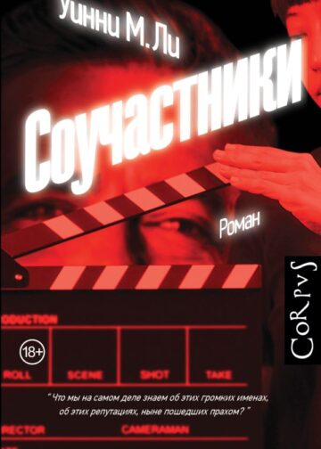 Соучастники