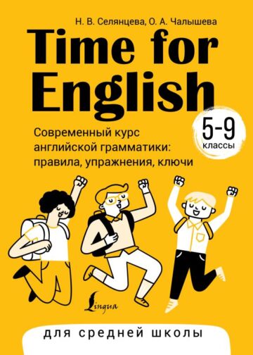 Time for English 5–9. Современный курс английской грамматики: правила, упражнения, ключи (для средней школы)