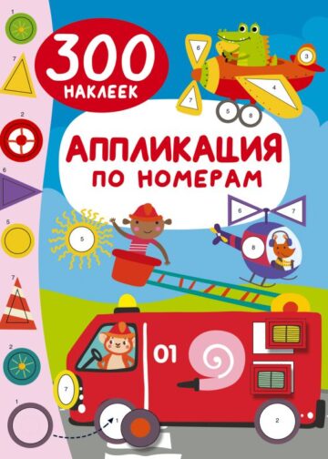 Аппликация по номерам: 300 наклеек