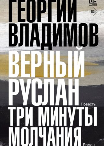 Верный Руслан. Три минуты молчания
