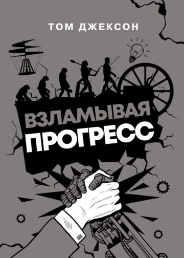 Взламывая прогресс