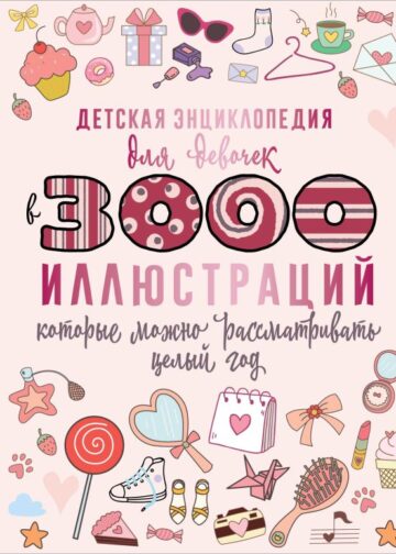 Детская энциклопедия для девочек в 3000 иллюстраций, которые можно рассматривать целый год