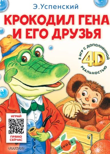 Крокодил Гена и его друзья. Сказка + 5 игр 4D