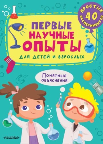 Первые научные опыты для детей и взрослых