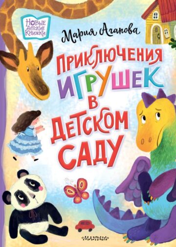 Приключения игрушек в детском саду