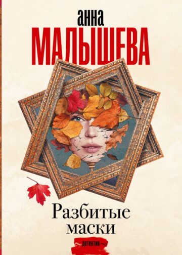 Разбитые маски