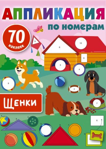 Щенки