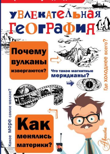 Увлекательная география