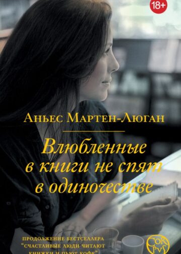 Влюбленные в книги не спят в одиночестве