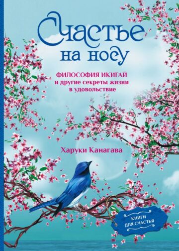 Счастье на носу. Философия Икигай и другие секреты жизни в удовольствие