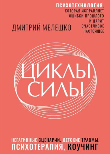 Циклы силы. Психотехнология, которая исправляет ошибки прошлого и дарит счастливое настоящее
