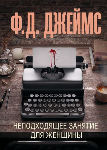 Неподходящее занятие для женщины