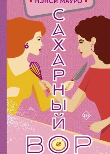 Сахарный вор