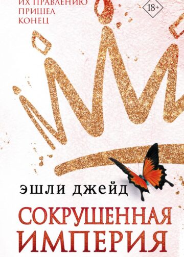 Сокрушенная империя