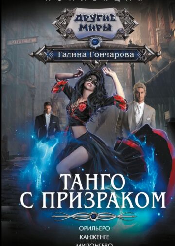 Танго с призраком