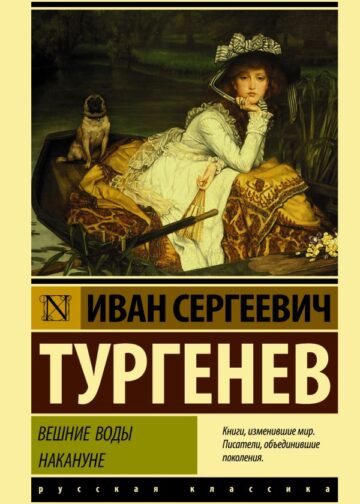 Вешние воды. Накануне