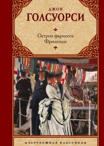 Остров фарисеев. Фриленды
