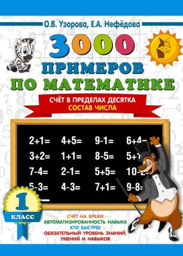 3000 примеров по математике. 1 класс. Счёт в пределах десятка. Состав числа