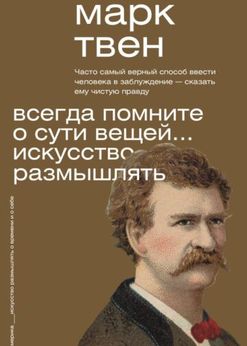 Всегда помните о сути вещей... Искусство размышлять