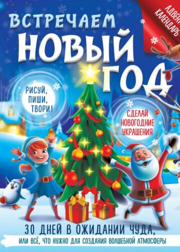 Встречаем Новый год. Адвент-календарь. 30 дней в ожидании чуда, или всё что нужно для создания волшебной атмосферы