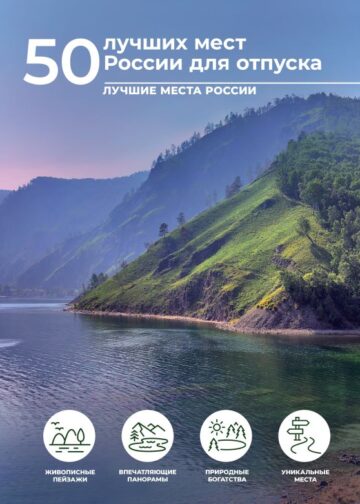 50 лучших мест России для отпуска