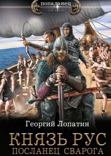 Князь Рус. Посланец Сварога