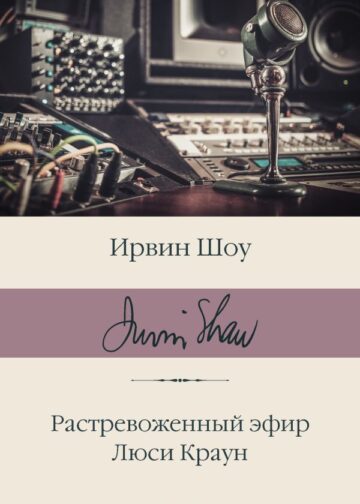 Растревоженный эфир. Люси Краун