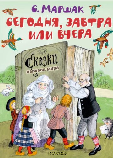 Сегодня, завтра или вчера. Сказки народов мира
