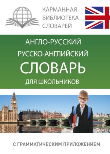 Англо-русский. Русско-английский словарь для школьников с грамматическим приложением