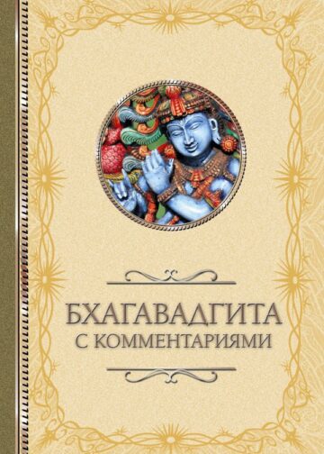 Бхагавадгита: с комментариями