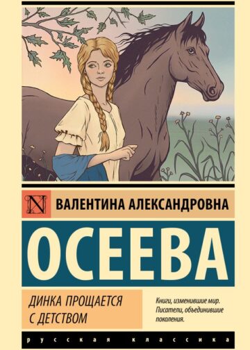 Динка прощается с детством
